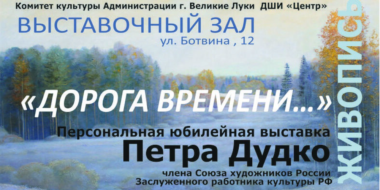 Юбилейная выставка Петра Дудко открылась в Великих Луках - 2025-03-04 11:35:00 - 2