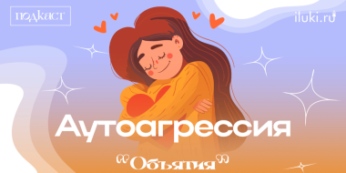 Новый выпуск подкаста «Объятия» коснется многих - 2025-03-12 12:35:00 - 2