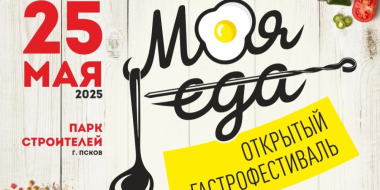 Продолжается приём заявок на участие в ярмарке фестиваля «Моя еда» - 2025-03-22 11:05:00 - 2
