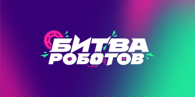 На Госуслугах проходит прием заявок на «Битву роботов» - 2025-05-02 10:05:00 - 2