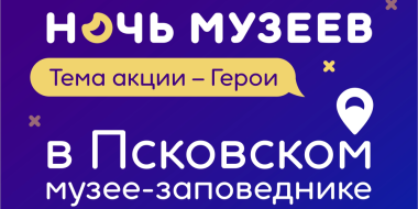 Увлекательная программа ждет псковиче и гостей города в «Ночь музеев» - 2025-05-08 16:05:00 - 2