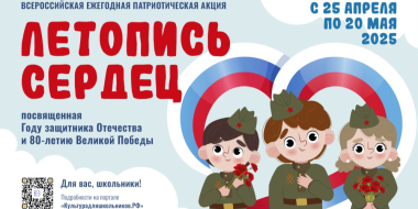 Школьники могут принять участие в патриотической акции «Летопись сердец» - 2025-05-10 15:05:00 - 2