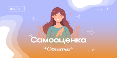 В новом выпуск «Объятий» поговорим о самооценке - 2025-05-14 12:35:00 - 2