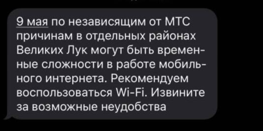 В Великих Луках в День Победы будут перебои со связью - 2025-05-08 19:52:00 - 2