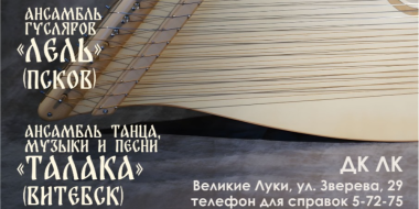 На бесплатный концерт гусляров приглашают великолучан - 2025-05-12 16:05:00 - 2
