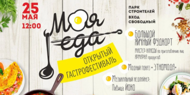 Гастрономический фестиваль «Моя еда» снова пройдет в Пскове - 2025-05-13 14:35:00 - 2