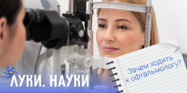 «Луки.Науки» расскажет о симптомах глазных болезней - 2025-05-15 17:35:00 - 2
