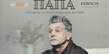 Трагикомедию «Папа» с Сергеем Маковецким представят псковичам - 2025-05-18 19:05:00 - 2