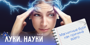 Магнитные бури влияют на здоровье? - 2025-05-22 17:35:00 - 2