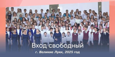Более 300 участников фестиваля выступит в сводном хоре в Великих Луках - 2025-05-21 11:35:00 - 2