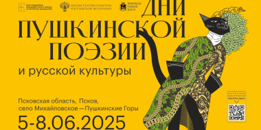 Дни Пушкинской поэзии и русской культуры стартуют 5 июня - 2025-05-29 10:35:00 - 2