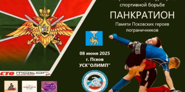 В Псковской области пройдет межрегиональный турнир по панкратиону - 2025-06-03 09:35:00 - 2