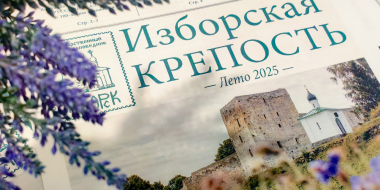 Вышел в свет свежий выпуск музейной газеты «Изборская крепость. Лето 2025» - 2025-06-12 11:05:00 - 2