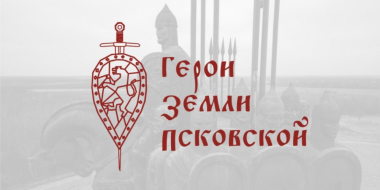 Александр Котов выступит наставником кадровой программы «Герои земли Псковской» - 2025-06-16 11:35:00 - 2