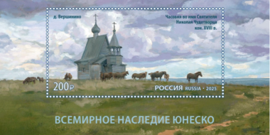 Почта России посвятила почтовый блок «Культурному ландшафту Кенозерья» - 2025-06-28 16:05:00 - 2
