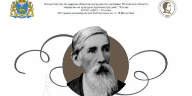 XV Василевских чтений памяти Ивана Василёва открываются завтра в Пскове - 2025-07-22 14:35:00 - 2