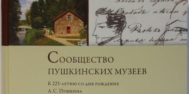 Вышел новый сборник о событиях в пушкинских музеях - 2025-08-03 12:05:00 - 2