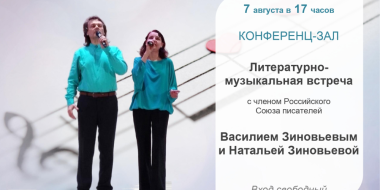 Творческая встеча с Василием и Натальей Зиновьевыми пройдет в Великих Луках - 2025-07-31 17:05:00 - 3