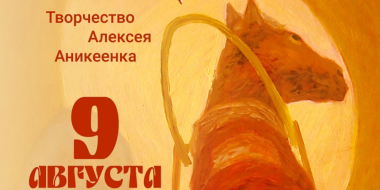 Псковский музей расскажет о художнике-нонконформисте Алексее Аникеенке - 2025-08-05 14:35:00 - 2
