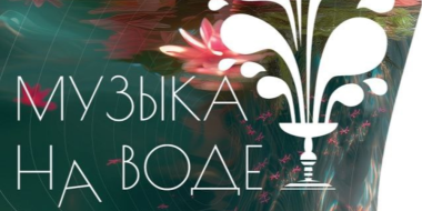 Ежегодный фестиваль под открытым небом «Музыка на воде» пройдет в Пскове - 2025-08-07 09:05:00 - 2