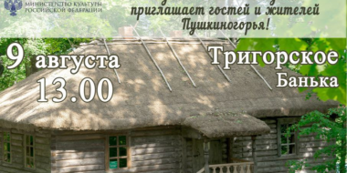Музей-усадьба «Тригорское» приглашает гостей в «Баньку» - 2025-08-08 12:35:00 - 3