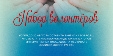 Великолучане могут стать частью команды фестиваля «Великолукский ранет» - 2025-08-17 14:05:00 - 2