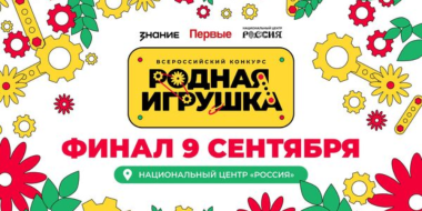 В Москве выберут победителей Всероссийского конкурса «Родная игрушка» - 2025-08-31 14:05:00 - 2