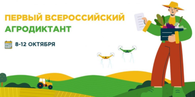 Стартовала регистрация участников агродиктанта - 2025-09-01 17:35:00 - 2