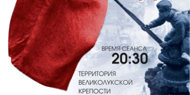 Показы мультимедийного спектакля «80 лет Великой Победы» пройдут в Великих Луках - 2025-09-04 11:05:00 - 2