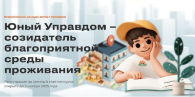 Стартует Всероссийский конкурс детей и молодёжи «Юный Управдом» - 2025-09-13 12:05:00 - 2