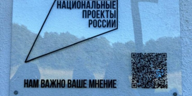 Отзывы о работе объектов нацпроектов великолучане могут оставить через QR-код - 2025-09-12 14:35:00 - 2