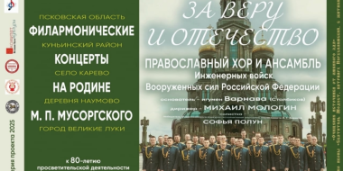 Православный хор и ансамбля Инженерных войск выступят в Великих Луках - 2025-09-19 11:05:00 - 2