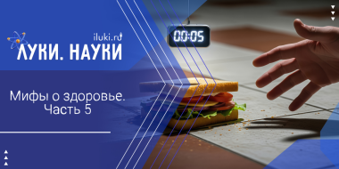 «Луки.Науки» снова развенчивает мифы - 2025-09-25 17:35:00 - 2
