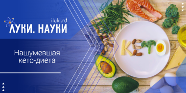 О кето-диете расскажет «Луки.Науки» - 2025-10-02 17:35:00 - 2