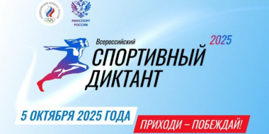Спортивный диктант 5 октября напишут жители Псковской области - 2025-09-30 17:35:00 - 2