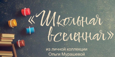 Выставка «Школьная вселенная» открывается в Великих Луках - 2025-10-01 11:05:00 - 2