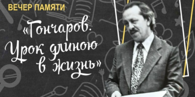 Вечер памяти Николая Гончарова пройдет в Великих Луках - 2025-10-03 11:35:00 - 2
