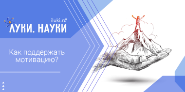 «Луки.Науки» рассмотрит мотивацию с научной точки зрения - 2025-10-23 17:35:00 - 2