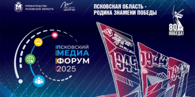 Шестой Псковский медиафорум соберет журналистов России и зарубежья - 2025-10-23 14:35:00 - 2