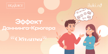 В «Объятиях» поговорим про эффект Даннинга-Крюгера - 2025-10-29 12:35:00 - 2 В «Объятиях» поговорим про эффект Даннинга-Крюгера - 2025-10-29 12:35:00 - 2