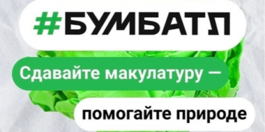 В России проходит экологическая акция «БумБатл» по сбору макулатуры - 2025-10-31 12:35:00 - 2 В России проходит экологическая акция «БумБатл» по сбору макулатуры - 2025-10-31 12:35:00 - 2