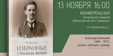 В Великих Луках презентуют книгу об Александре Белинском - 2025-11-05 13:05:00 - 2