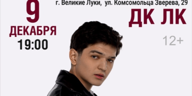 AKMAL’ выступит в Великих Луках - 2025-11-07 11:35:00 - 2