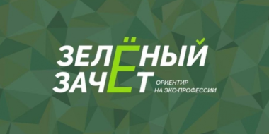 Стартовал Всероссийский конкурс «Зелёный Зачёт» - 2025-11-16 15:05:00 - 2