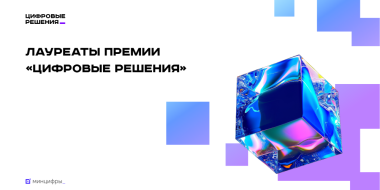 Названы разработчики лучших ИТ-решений года - 2025-11-15 19:05:00 - 2