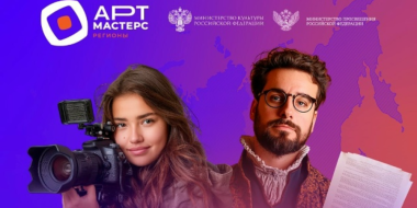Стартовал новый сезон «АртМастерс Регионы» - 2025-11-16 11:05:00 - 2