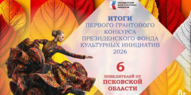 Шесть проектов от Псковской области получат гранты Фонда культурных инициатив - 2025-11-14 11:05:00 - 2