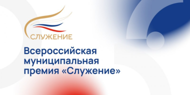 Продолжается заявочная кампания на участие в Всероссийской премии «Служение» - 2025-11-17 14:35:00 - 2