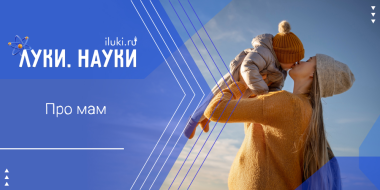 О материнском инстинкте поговорим в «Луки.Науки» - 2025-11-27 17:35:00 - 2
