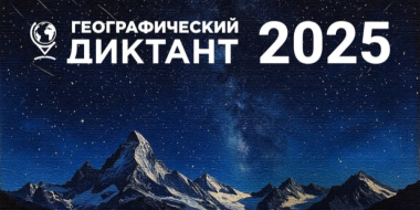 Жители Псковской области смогут проверить свои знания по географии - 2025-11-25 08:35:00 - 2